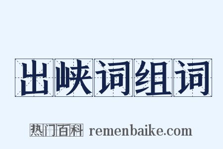 出峡词组词是什么意思的图片